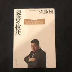 読書の技法 : 誰でも本物の知識が身につく熟読術・速読術「超」入門
