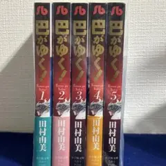 【送料無料】巴がゆく！　文庫版　全巻セット