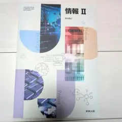 新品【情Ⅱ702】情報Ⅱ 文部科学省検定済教科書 高等学校情報科用 実教出版