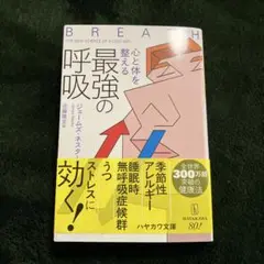 心と体を整える最強の呼吸