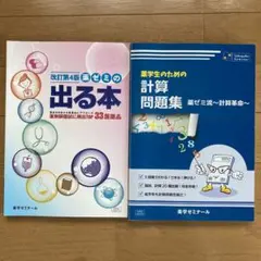 薬ゼミの出る本 計算問題集
