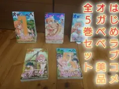 【美品初版本】はじめラブコメ　オガベベ　全５巻セット　即購入OK　ほぼ未使用品