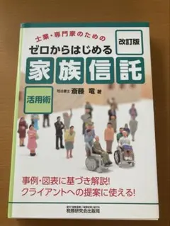 ゼロからはじめる「家族信託」活用術