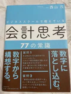 ビジネススクールで教えている会計思考77の常識