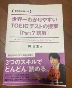 世界一わかりやすいTOEICテストの授業 [Part7読解] 関正生