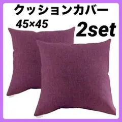 クッションカバー 45×45 2セット ワインレッド 秋冬カラー