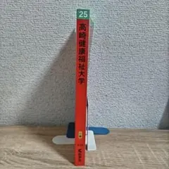 高崎健康福祉大学 赤本 2025