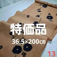 ❣️特価品=柿渋染め=新古品反物カット売り　13