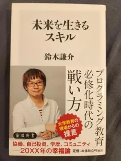 未来を生きるスキル 鈴木謙介