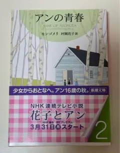 アンの青春 （新潮文庫 赤毛のアン・シリーズ２） モンゴメリ／著 村岡花子／訳