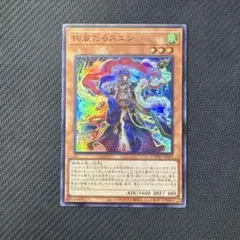 遊戯王カード　アジア版　絢嵐たるスエン　スーパーレア