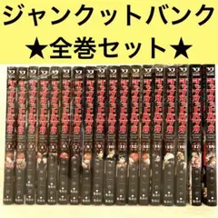 ジャンケットバンク 1-18巻 セット 全巻★田中一行 集英社