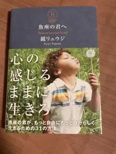 心の感じるままに生きる 鏡リュウジ