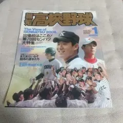 報知高校野球2006年-NO1 出場校はここだ！ 第78回センバツ大特集