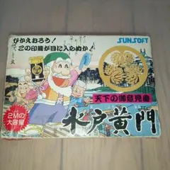 ファミコン　水戸黄門
