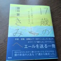 17歳のきみへ 人生で大事なことは、目には見えない