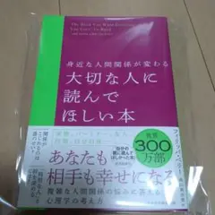 新品☆身近な人間関係が変わる 大切な人に読んでほしい本