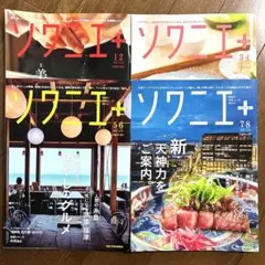 ソワニエ プラス ４冊セット