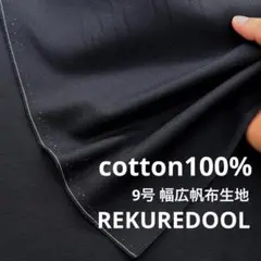 C★kw952-9◆1m◆綿100%幅広帆布生地◆約9号◆ブラック