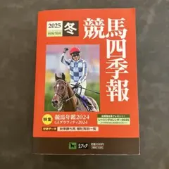 競馬四季報 2025 WINTER