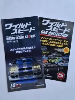 ☆希少 ワイルド スピード R34 GT-R 他 ミニカー リーフレット セット