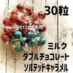 リンツリンドールチョコレート ミルク&ダブルチョコ&ソルテッドキャラメル 30粒