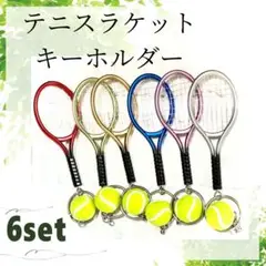 テニス ラケット キーホルダー ボール付き 6色セット テニス部 お揃い 可愛い