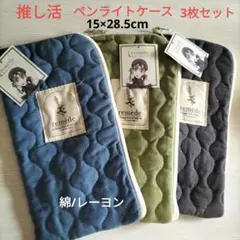 新品未使用✨推し活ペンライトケース　3枚セット