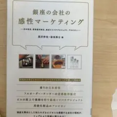 銀座の会社の感性マーケティング