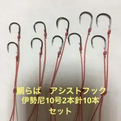鯛らば 伊勢尼10号2本針10本セット アシストフック
