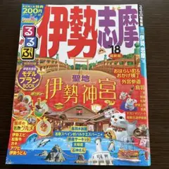 るるぶ伊勢 志摩 '18