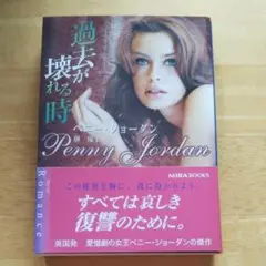 過去が壊れる時