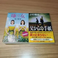 文庫本 小説 2冊セット
