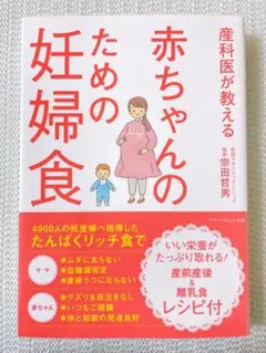 〈美品〉産科医が教える赤ちゃんのための妊婦食