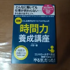 どんな時代もサバイバルする人の「時間力」養成講座