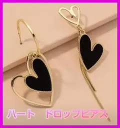 ハートチャーム ドロップピアス アシメ 黒