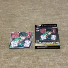 幽☆遊☆白書 一番くじ F賞 ラバーコースター