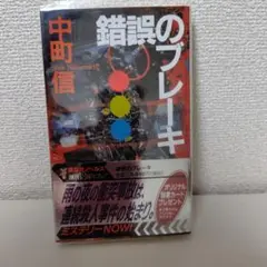 錯誤のブレーキ
