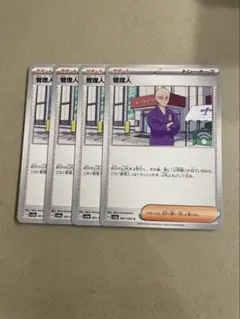 管理人　4枚