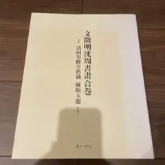 中国美術 掛軸 清代 文徴明「行書五律詩」工芸複製品 タトー箱付 中国美術 掛軸 清代 文徴明「行書五律詩」工芸複製品 タトー箱付
