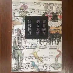 盲目的な恋と友情