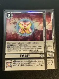X抗体PF リミテッド 2枚
