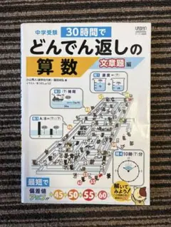 30時間でどんでん返しの算数 文章題編