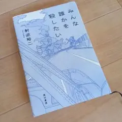 みんな誰かを殺したい　射逆裕二