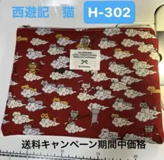 H-302 ハンドメイド　フラットポーチ　コットンこばやし　西遊記猫　レッド