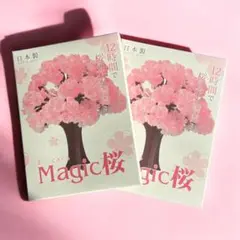 【訳あり特価】マジック Magic桜 2個セット　日本製