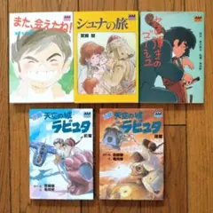 アニメージュ文庫『小説天空の城ラピュタ前編後編』『シュナの旅』他全5冊セット