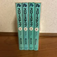 あだち充「スローステップ」文庫版全巻セット