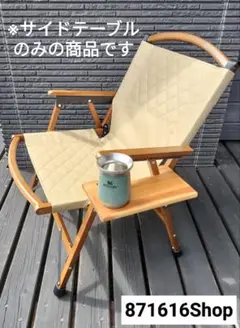 クイックキャンプ ウッドローチェア用サイドテーブル