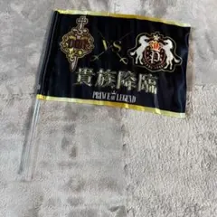 ❤️非売品❤️限定品❤️貴族降臨 -PRINCE OF LEGEND- フラッグ